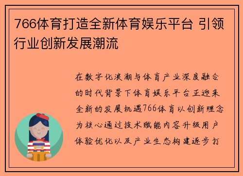 766体育打造全新体育娱乐平台 引领行业创新发展潮流