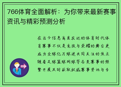 766体育全面解析：为你带来最新赛事资讯与精彩预测分析
