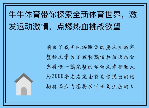 牛牛体育带你探索全新体育世界，激发运动激情，点燃热血挑战欲望