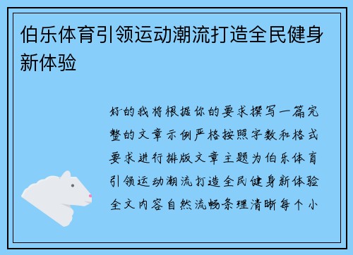 伯乐体育引领运动潮流打造全民健身新体验