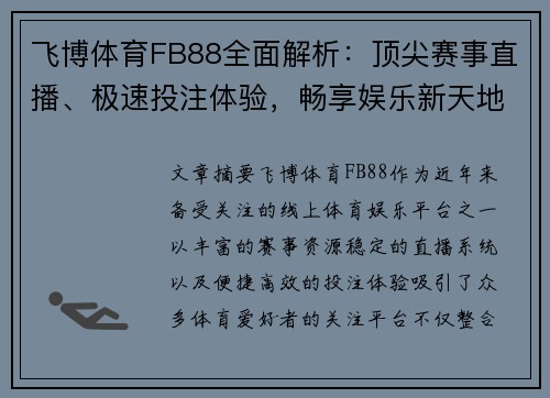 飞博体育FB88全面解析：顶尖赛事直播、极速投注体验，畅享娱乐新天地