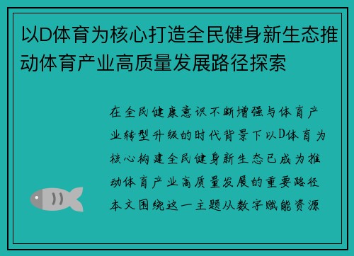 以D体育为核心打造全民健身新生态推动体育产业高质量发展路径探索