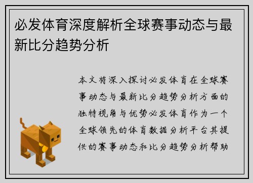 必发体育深度解析全球赛事动态与最新比分趋势分析