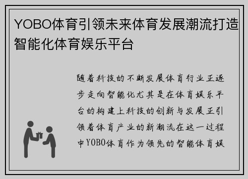 YOBO体育引领未来体育发展潮流打造智能化体育娱乐平台