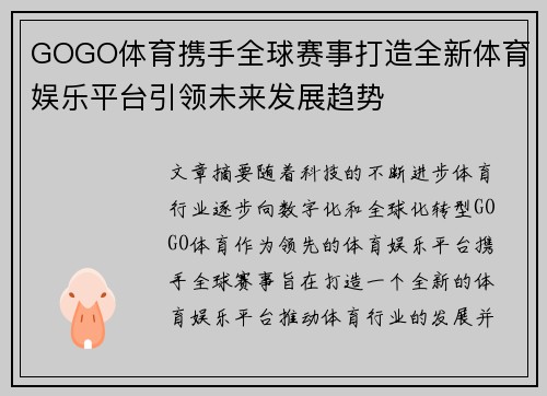 GOGO体育携手全球赛事打造全新体育娱乐平台引领未来发展趋势