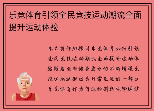 乐竞体育引领全民竞技运动潮流全面提升运动体验