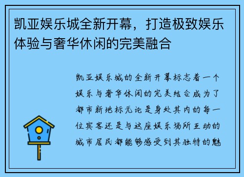凯亚娱乐城全新开幕，打造极致娱乐体验与奢华休闲的完美融合