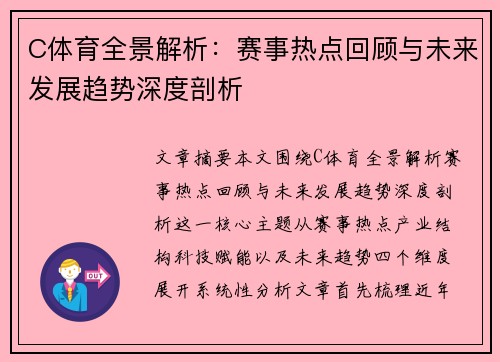C体育全景解析：赛事热点回顾与未来发展趋势深度剖析