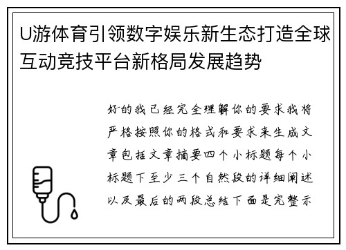 U游体育引领数字娱乐新生态打造全球互动竞技平台新格局发展趋势 U游体育引领数字娱乐新生态打造全球互动竞技平台新格局发展趋势