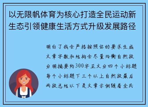 以无限帆体育为核心打造全民运动新生态引领健康生活方式升级发展路径