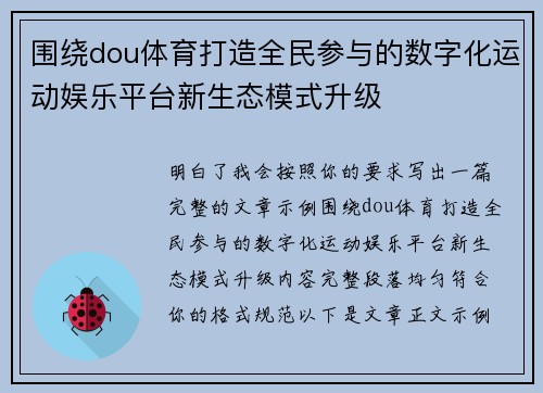 围绕dou体育打造全民参与的数字化运动娱乐平台新生态模式升级 围绕dou体育打造全民参与的数字化运动娱乐平台新生态模式升级