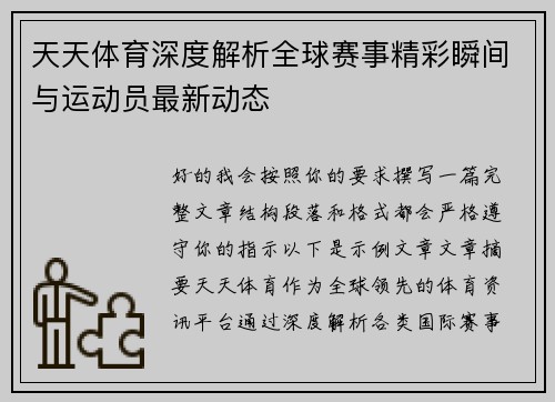 天天体育深度解析全球赛事精彩瞬间与运动员最新动态 天天体育深度解析全球赛事精彩瞬间与运动员最新动态