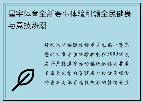 星宇体育全新赛事体验引领全民健身与竞技热潮 星宇体育全新赛事体验引领全民健身与竞技热潮
