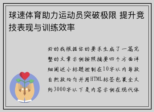 球速体育助力运动员突破极限 提升竞技表现与训练效率 球速体育助力运动员突破极限 提升竞技表现与训练效率
