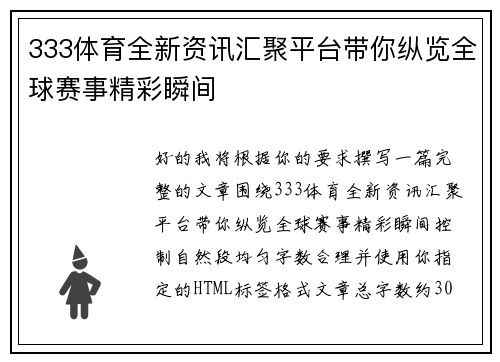 333体育全新资讯汇聚平台带你纵览全球赛事精彩瞬间 333体育全新资讯汇聚平台带你纵览全球赛事精彩瞬间