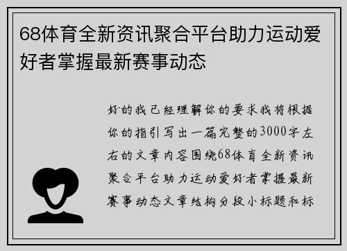 68体育全新资讯聚合平台助力运动爱好者掌握最新赛事动态 68体育全新资讯聚合平台助力运动爱好者掌握最新赛事动态