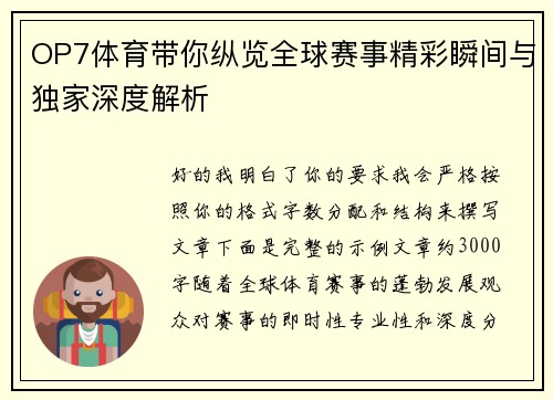 OP7体育带你纵览全球赛事精彩瞬间与独家深度解析 OP7体育带你纵览全球赛事精彩瞬间与独家深度解析