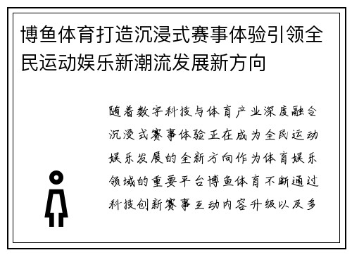 博鱼体育打造沉浸式赛事体验引领全民运动娱乐新潮流发展新方向 博鱼体育打造沉浸式赛事体验引领全民运动娱乐新潮流发展新方向