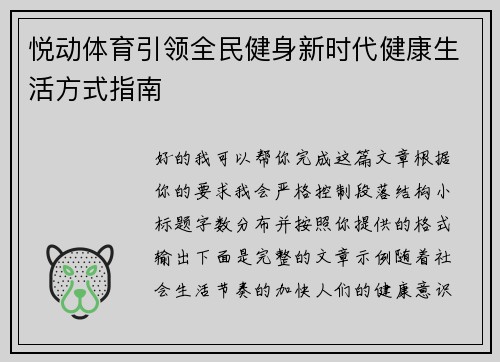 悦动体育引领全民健身新时代健康生活方式指南