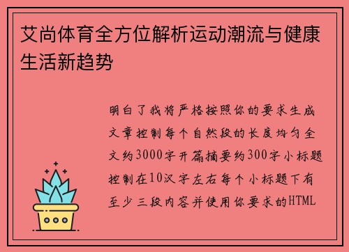 艾尚体育全方位解析运动潮流与健康生活新趋势