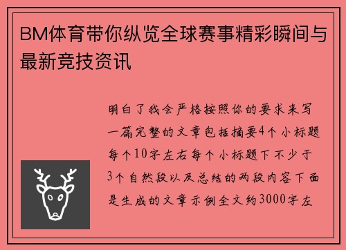 BM体育带你纵览全球赛事精彩瞬间与最新竞技资讯 BM体育带你纵览全球赛事精彩瞬间与最新竞技资讯