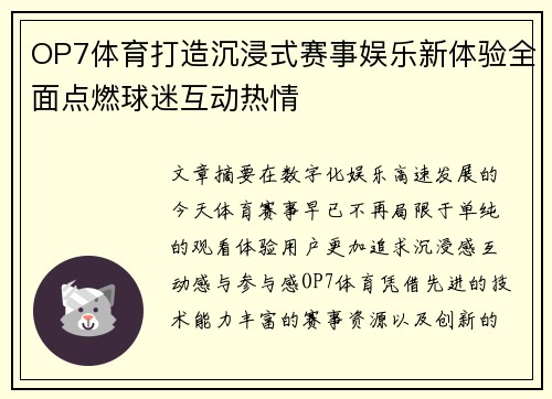 OP7体育打造沉浸式赛事娱乐新体验全面点燃球迷互动热情 OP7体育打造沉浸式赛事娱乐新体验全面点燃球迷互动热情