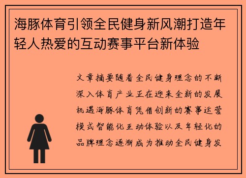 海豚体育引领全民健身新风潮打造年轻人热爱的互动赛事平台新体验