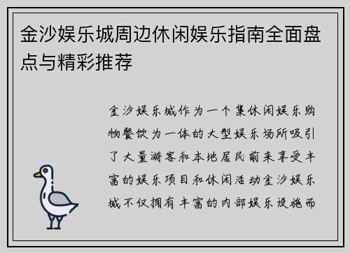 金沙娱乐城周边休闲娱乐指南全面盘点与精彩推荐