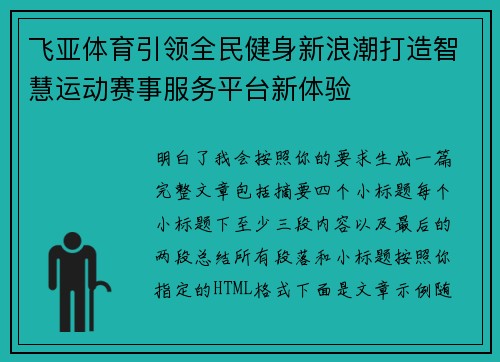 飞亚体育引领全民健身新浪潮打造智慧运动赛事服务平台新体验
