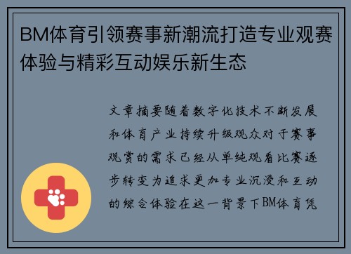 BM体育引领赛事新潮流打造专业观赛体验与精彩互动娱乐新生态