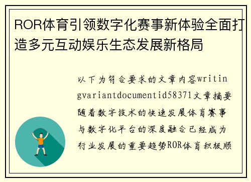 ROR体育引领数字化赛事新体验全面打造多元互动娱乐生态发展新格局