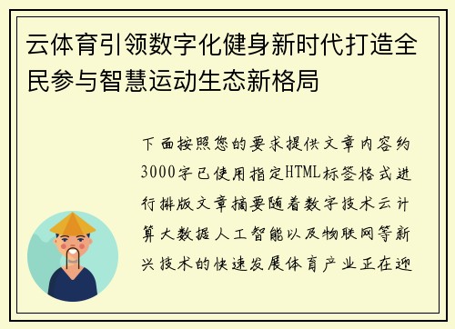 云体育引领数字化健身新时代打造全民参与智慧运动生态新格局