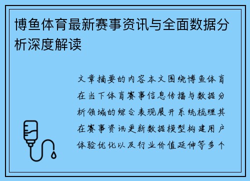 博鱼体育最新赛事资讯与全面数据分析深度解读