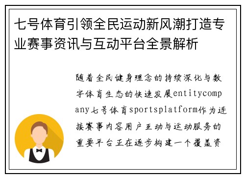 七号体育引领全民运动新风潮打造专业赛事资讯与互动平台全景解析