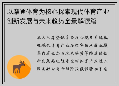 以摩登体育为核心探索现代体育产业创新发展与未来趋势全景解读篇