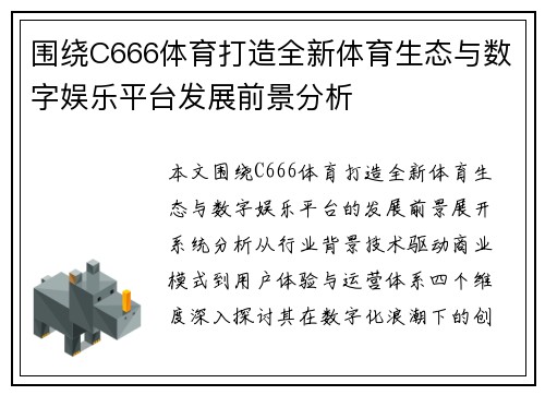 围绕C666体育打造全新体育生态与数字娱乐平台发展前景分析 围绕C666体育打造全新体育生态与数字娱乐平台发展前景分析