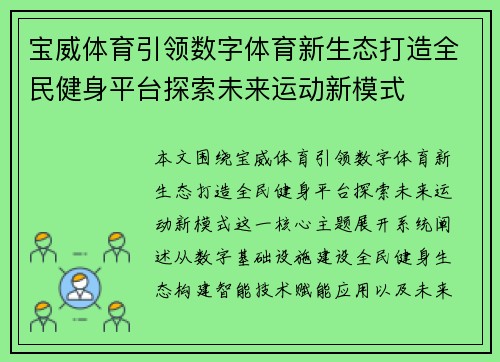 宝威体育引领数字体育新生态打造全民健身平台探索未来运动新模式 宝威体育引领数字体育新生态打造全民健身平台探索未来运动新模式