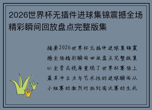 2026世界杯无插件进球集锦震撼全场精彩瞬间回放盘点完整版集