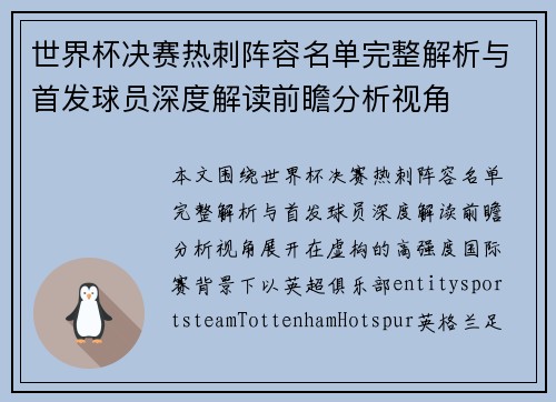 世界杯决赛热刺阵容名单完整解析与首发球员深度解读前瞻分析视角