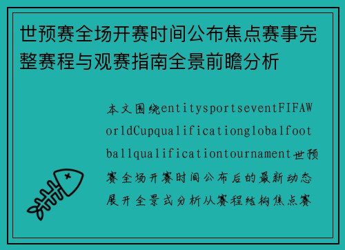 世预赛全场开赛时间公布焦点赛事完整赛程与观赛指南全景前瞻分析