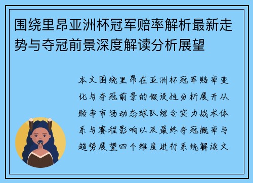 围绕里昂亚洲杯冠军赔率解析最新走势与夺冠前景深度解读分析展望 围绕里昂亚洲杯冠军赔率解析最新走势与夺冠前景深度解读分析展望