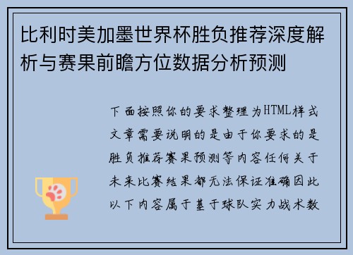 比利时美加墨世界杯胜负推荐深度解析与赛果前瞻方位数据分析预测