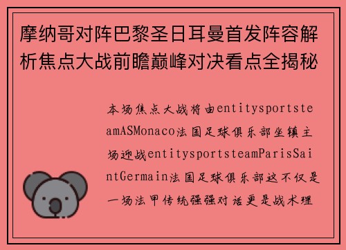 摩纳哥对阵巴黎圣日耳曼首发阵容解析焦点大战前瞻巅峰对决看点全揭秘