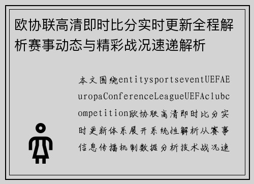 欧协联高清即时比分实时更新全程解析赛事动态与精彩战况速递解析 欧协联高清即时比分实时更新全程解析赛事动态与精彩战况速递解析