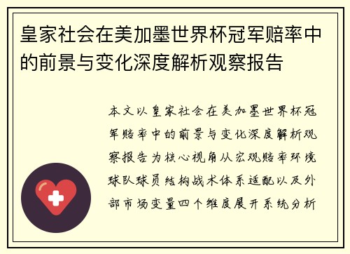 皇家社会在美加墨世界杯冠军赔率中的前景与变化深度解析观察报告