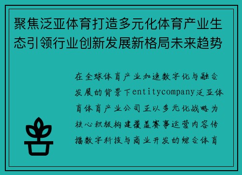 聚焦泛亚体育打造多元化体育产业生态引领行业创新发展新格局未来趋势