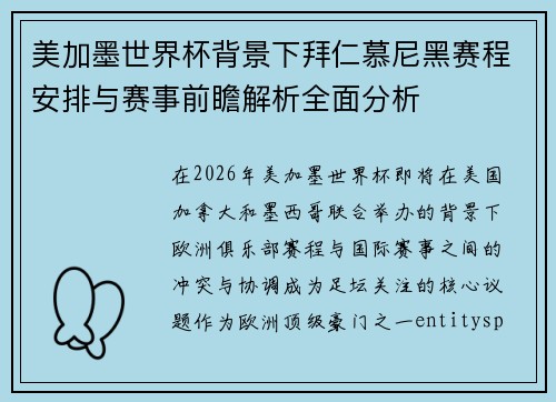 美加墨世界杯背景下拜仁慕尼黑赛程安排与赛事前瞻解析全面分析