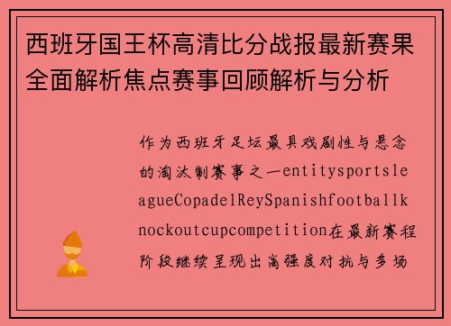 西班牙国王杯高清比分战报最新赛果全面解析焦点赛事回顾解析与分析