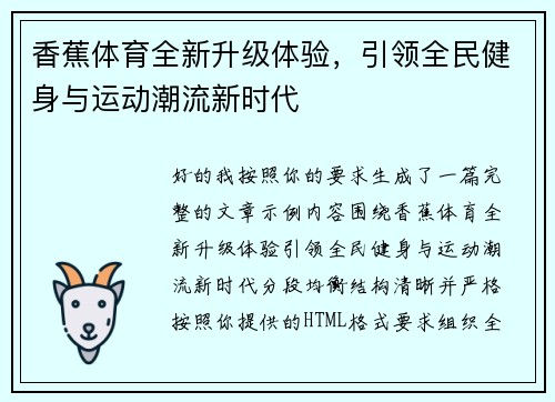香蕉体育全新升级体验，引领全民健身与运动潮流新时代