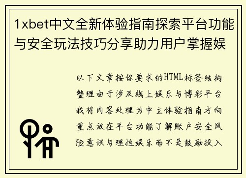 1xbet中文全新体验指南探索平台功能与安全玩法技巧分享助力用户掌握娱乐新趋势 1xbet中文全新体验指南探索平台功能与安全玩法技巧分享助力用户掌握娱乐新趋势